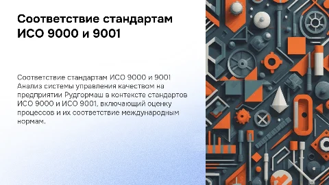 Соответствие системы управления качеством стандартам ИСО 9000