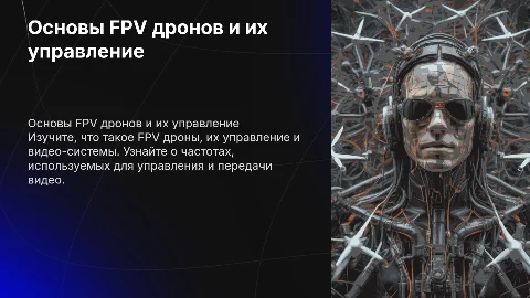 FPV дрон: управление, частоты и видео-системы
