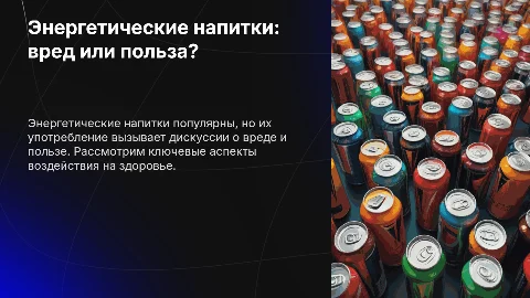 Энергетические напитки: вред или польза?