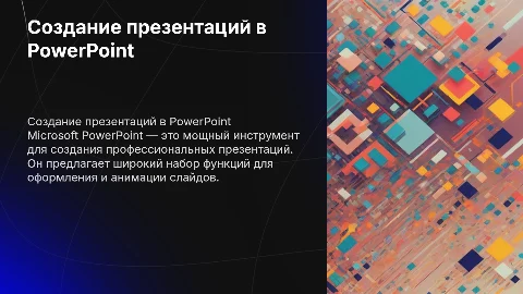 Создание презентаций в Microsoft PowerPoint