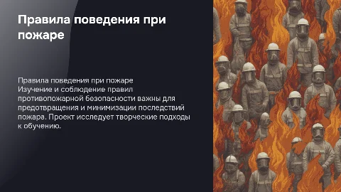 Правила при пожаре: творческо-исследовательский проект