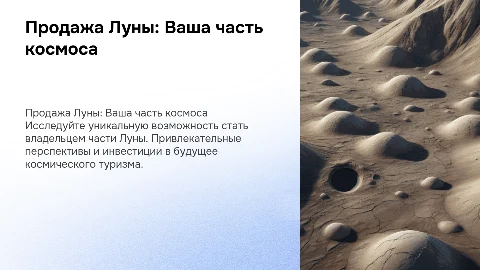 реклама планеты луна, как объект для продажи