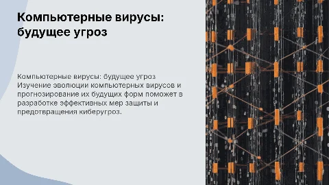 Компьютерные вирусы: Чего нам ждать в будущем?