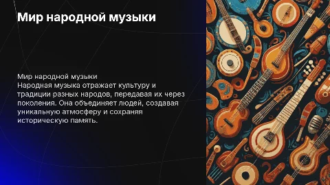 народная музыка