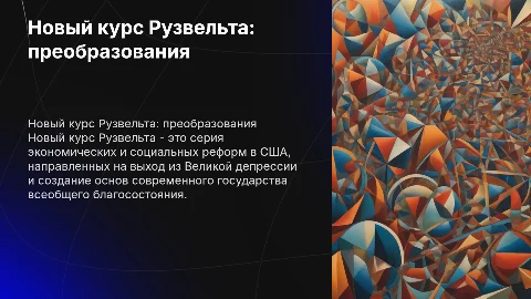 Новый курс Рузвельта