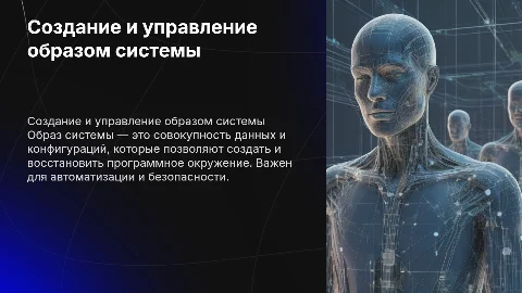 создание образа системы