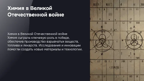 роль химии в годы великой отечестнной войне