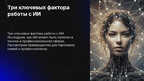 Три фактора при работе с ИИ для партнеров и профессионалов
