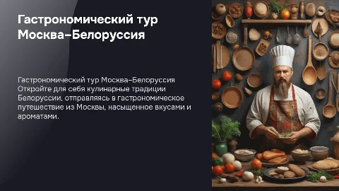 Гастрономический тур из Москвы в белорусию и обратно