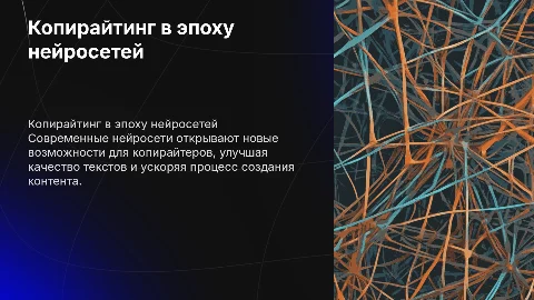 Услуги и возможности копирайтера в нейросетях