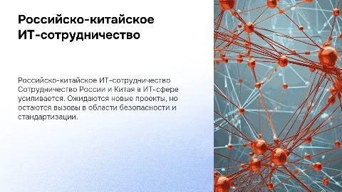 Российско-китайское ИТ-сотрудничество: состояние и перспективы