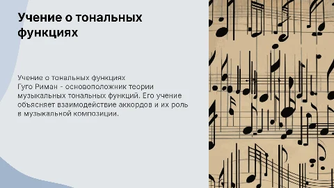 Учение о тональных функциях Гуго Римана