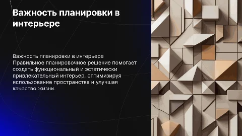 Важность планировочного решения в дизайне интерьера