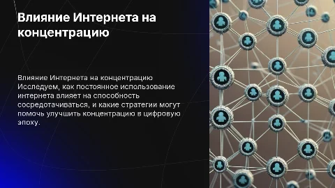 способность к концентрации внимания и интернет