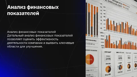 Анализ финансовых показателей коммерческой организации