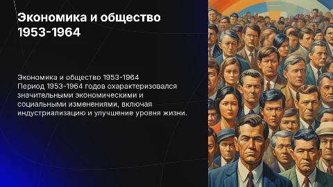 Экономическое и социальное развитие в 1953—1964 гг