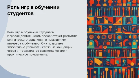 роль игровой деятельности в учебном процессе