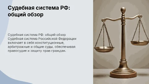 судебная система российской федерации общая характеристика