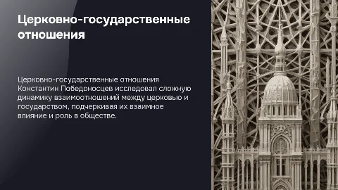Проблема церковно-государственных отношений в трудах Победоносцева