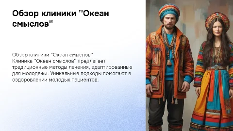 Обзор клиники "Океан смыслов": традиционные методы лечения