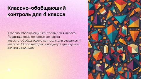Классно-обобщающий контроль 4 классы