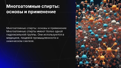 Многоатомные спирты