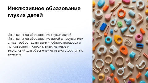 "Модели и формы инклюзивного образования детей с нарушением слуха"