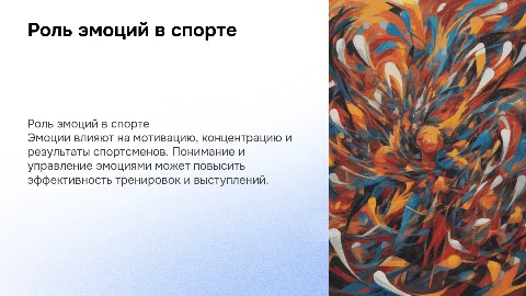роль эмоций при спортивной деятельности