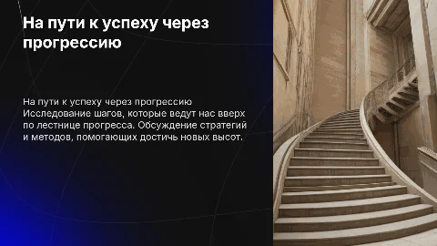 на правильном пути по ступенькам прогрессии