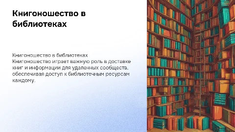 книгоношество в библиотечном обслуживании