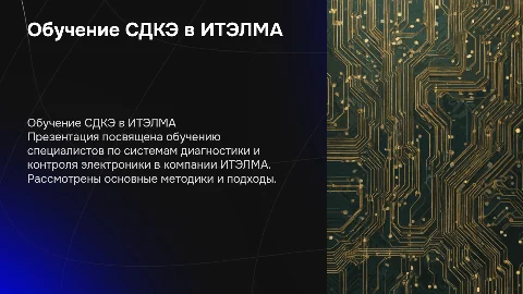 Обучение СДКЭ в Компании ИТЭЛМА