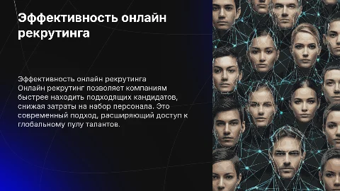 Онлайн рекрутинг
