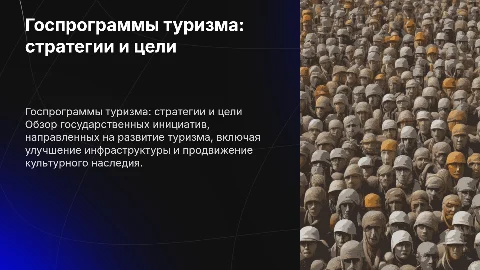 государственные программы развития туризма