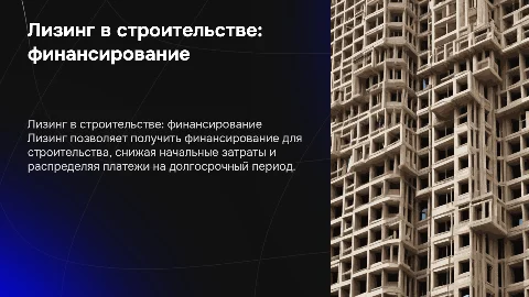 Лизинг как форма финансирования строительства