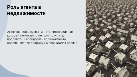 Агент недвижимости