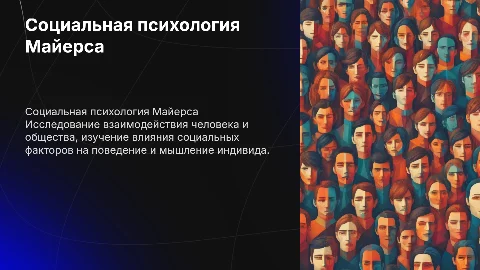 Презентация по книге Девид Майерс "Социальная психология