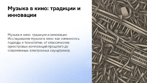 Музыка к кино: сравнение настоящего и прошлого