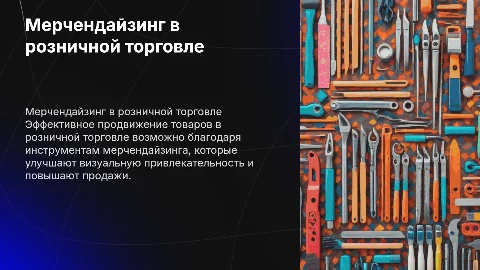 Продвижение товаров с помощью мерчендайзинга в розничной торговле