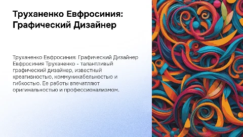 Презентация графического дизайнера Евфросинии Труханенко
