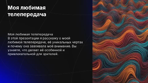 Моя любимая телепередача