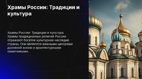 Храмы традиционных религий России