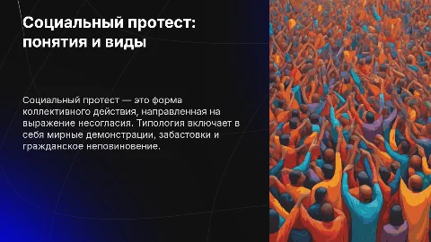Социальный протест: понятия и типология