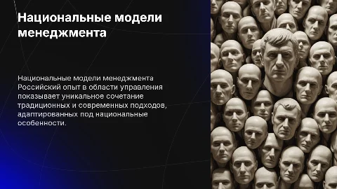 Национальные модели и системы менеджмента: российский опыт