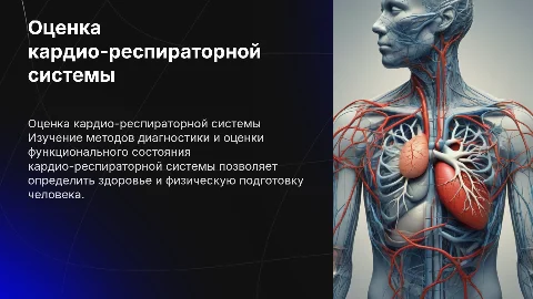 Методы исследования кардио-респираторной системы человека