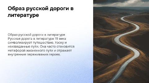 ОБРАЗ РУССКОЙ ДОРОГИ В ЛИТЕРАТУРЕ 19 ВЕКА