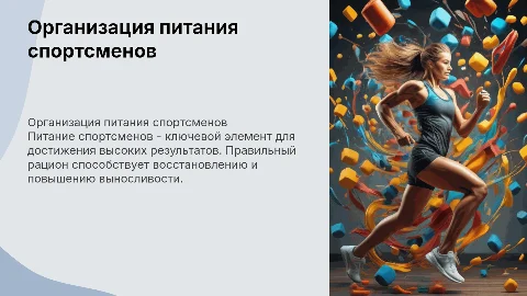 Основные положения организации питания спортсменов