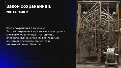 закон сохранения в механике