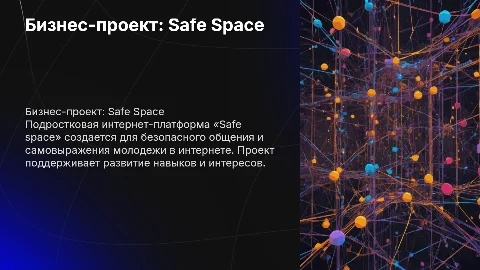 Бизнес-проект «Создание подростковой интернет-платформы»
