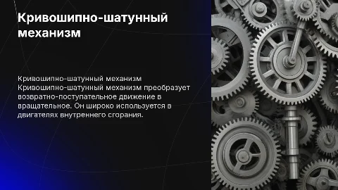 Кривошипно шатунный механизм (автор Протасов Илья )