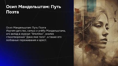 Презентация о жизни и творчестве Осипа Мандельштама